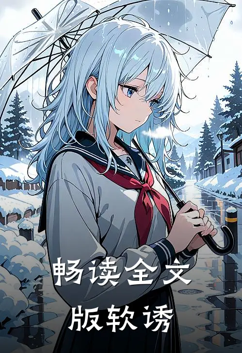 畅读全文版软诱