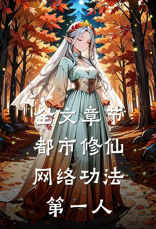 全文章节都市修仙：网络功法第一人