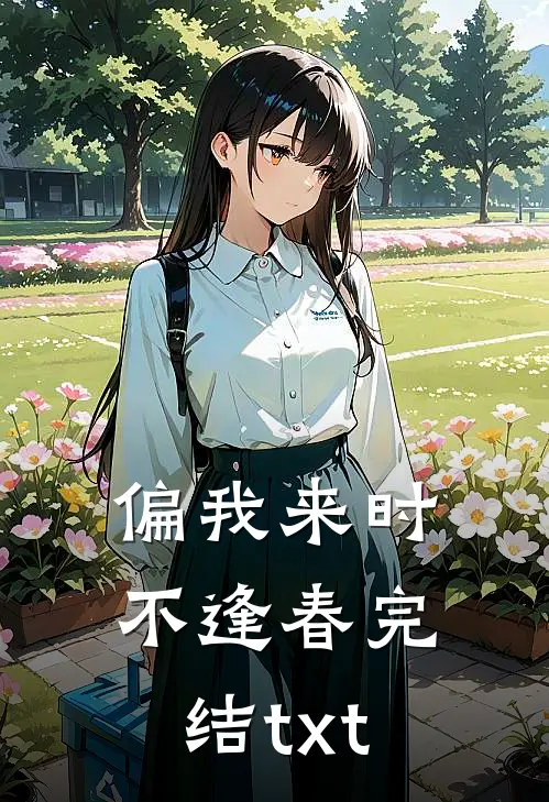 偏我来时不逢春完结txt