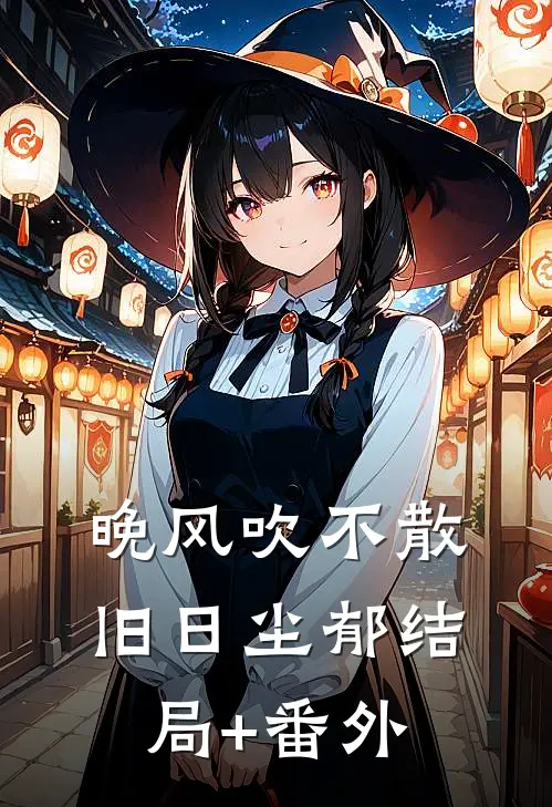 晚风吹不散旧日尘郁结局+番外