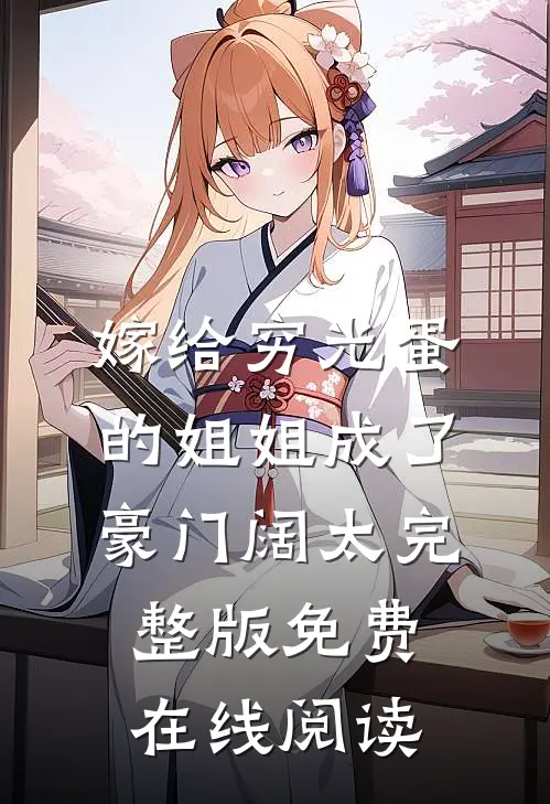 嫁给穷光蛋的姐姐成了豪门阔太完整版免费在线阅读