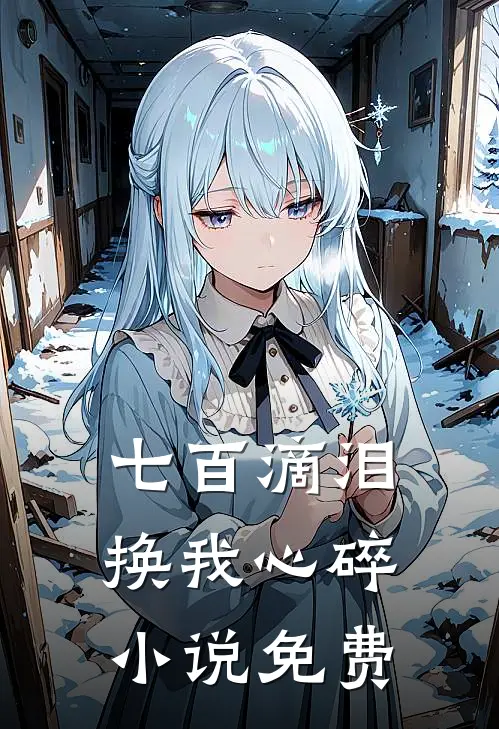 七百滴泪，换我心碎小说免费