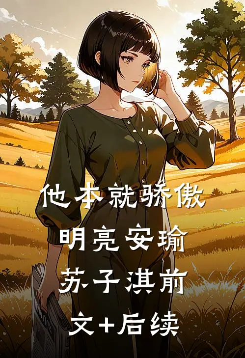 他本就骄傲明亮安瑜苏子淇前文+后续