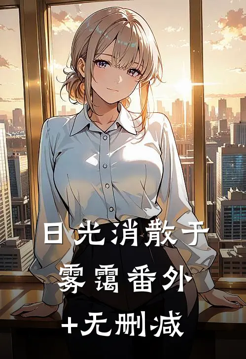 日光消散于雾霭番外+无删减