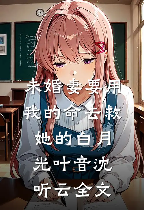 未婚妻要用我的命去救她的白月光叶音沈听云全文