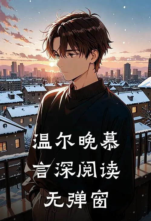 温尔晚慕言深阅读无弹窗