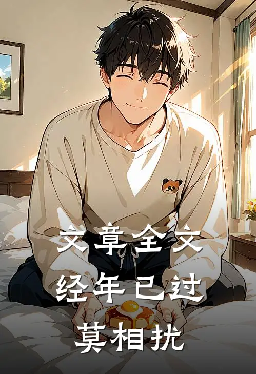文章全文经年已过莫相扰