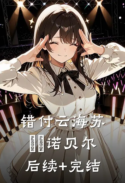 错付云海苏玥玥诺贝尔后续+完结