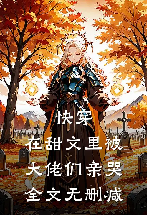 快穿：在甜文里被大佬们亲哭全文无删减