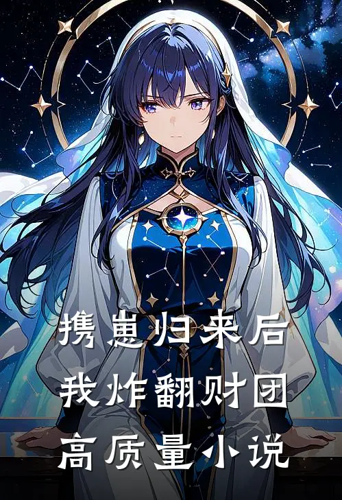 携崽归来后我炸翻财团高质量小说