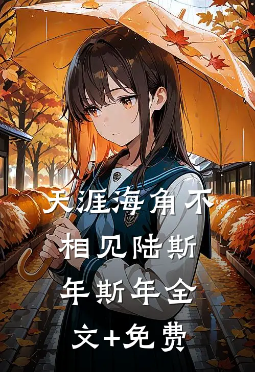 天涯海角不相见陆斯年斯年全文+免费