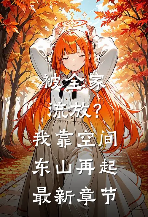被全家流放？我靠空间东山再起最新章节