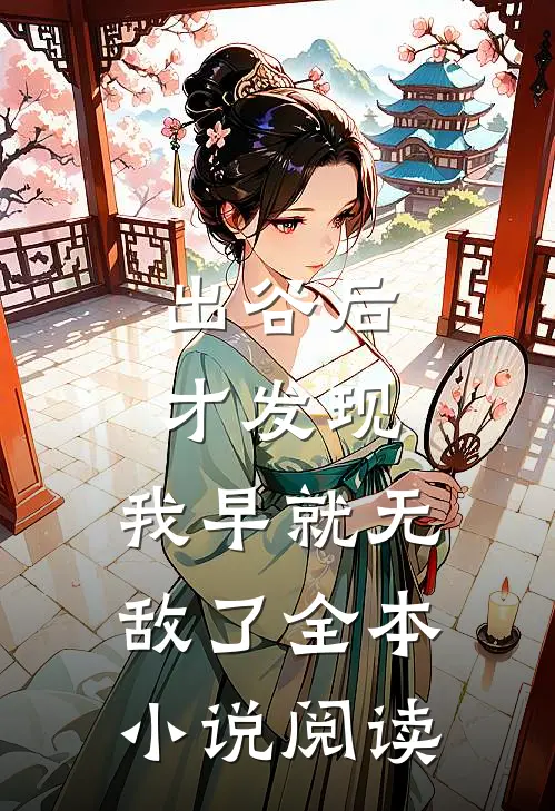 出谷后才发现，我早就无敌了全本小说阅读