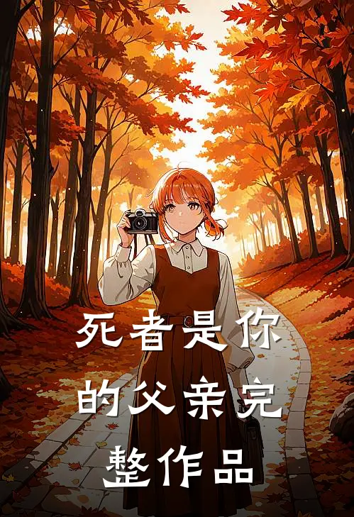 死者是你的父亲完整作品