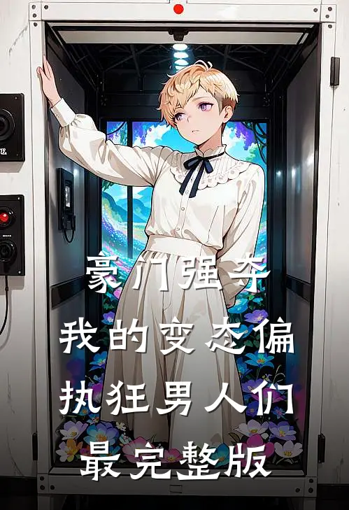 豪门强夺：我的变态偏执狂男人们最完整版
