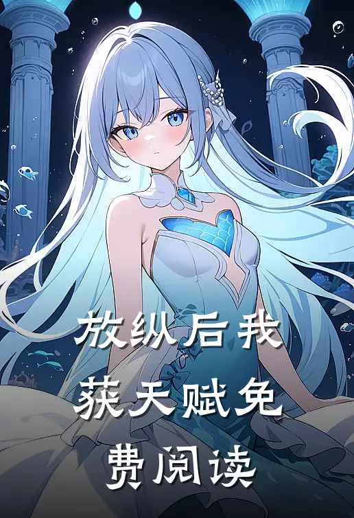 放纵后我获天赋免费阅读
