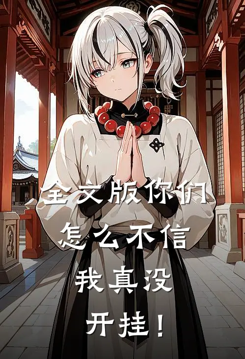 全文版你们怎么不信，我真没开挂！