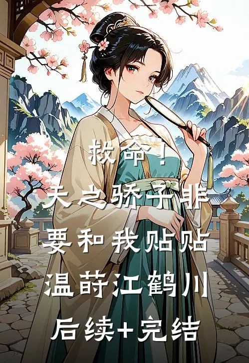 救命！天之骄子非要和我贴贴温莳江鹤川后续+完结
