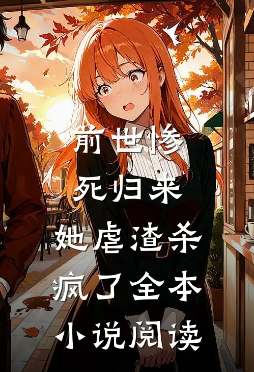 前世惨死归来,她虐渣杀疯了全本阅读