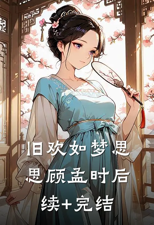 旧欢如梦思思顾孟时后续+完结