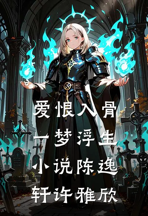 爱恨入骨，一梦浮生小说陈逸轩许雅欣