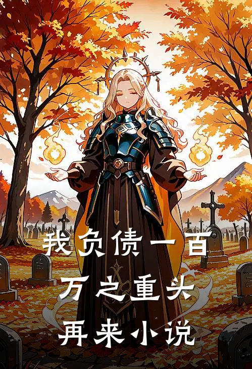我负债一百万之重头再来小说