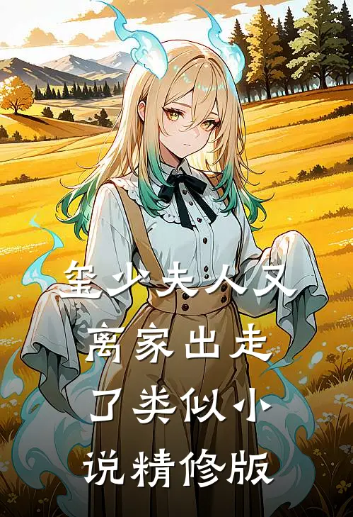 玺少夫人又离家出走了类似小说精修版