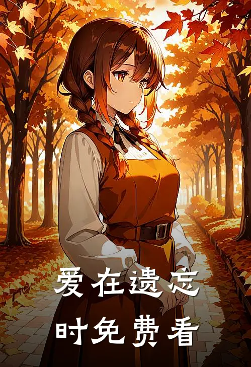 爱在遗忘时免费看