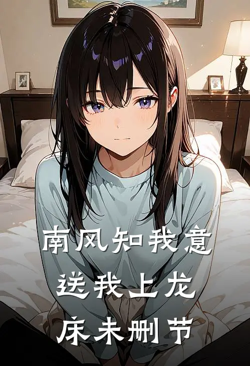 南风知我意，送我上龙床未删节