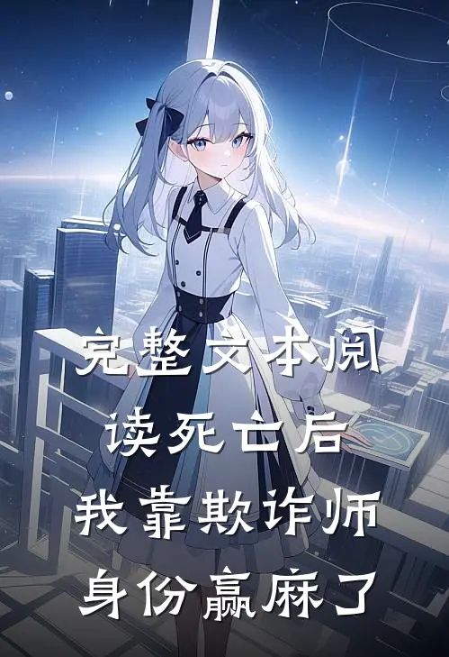 完整文本阅读死亡后，我靠欺诈师身份赢麻了