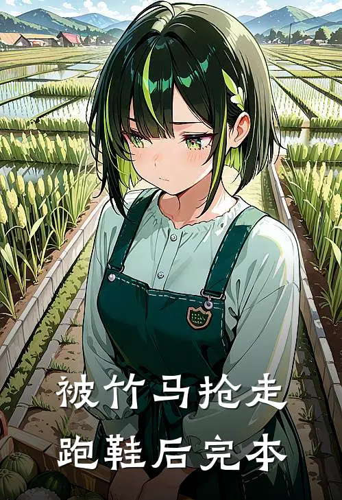 被竹马抢走跑鞋后完本