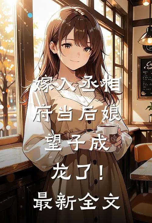 嫁入丞相府当后娘，望子成龙了！最新全文