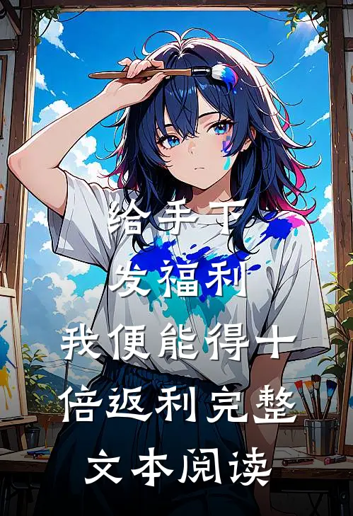 给手下发福利，我便能得十倍返利完整文本阅读