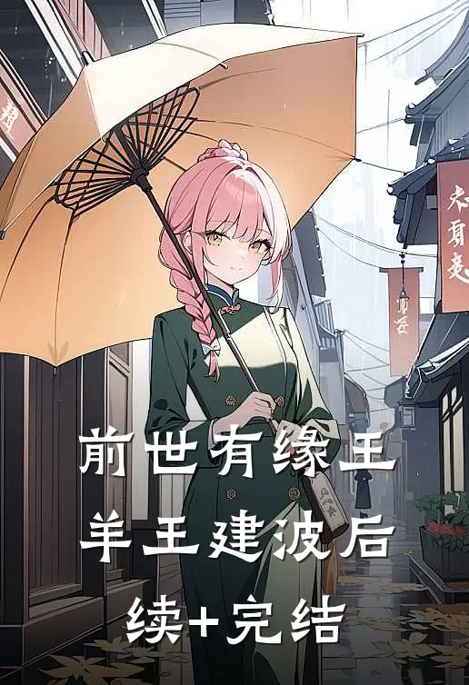前世有缘王羊王建波后续+完结