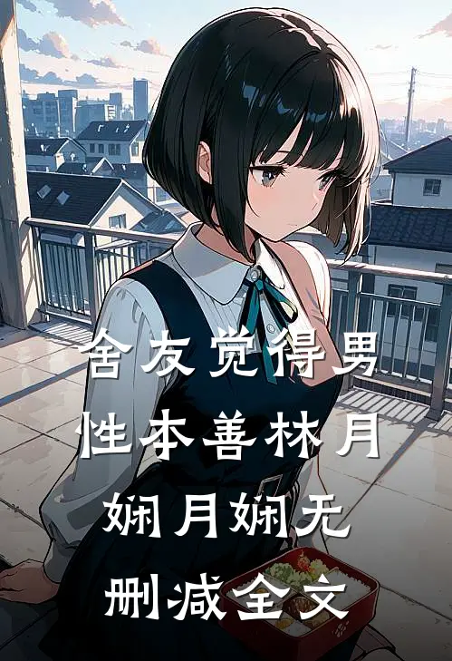舍友觉得男性本善林月娴月娴无删减全文