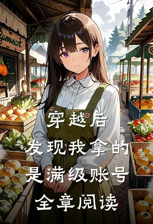 穿越后，发现我拿的是满级账号全章阅读