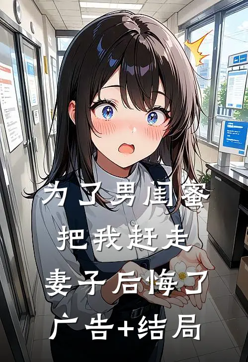 为了男闺蜜把我赶走，妻子后悔了广告+结局