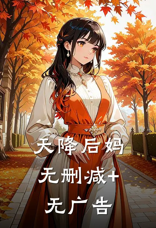 天降后妈无删减+无广告