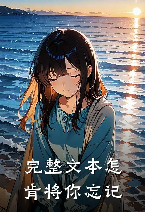 完整文本怎肯将你忘记