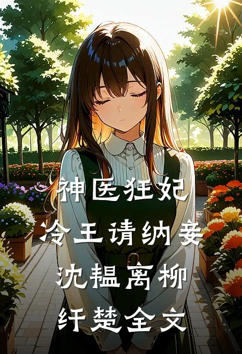神医狂妃：冷王请纳妾沈韫离柳纤楚全文