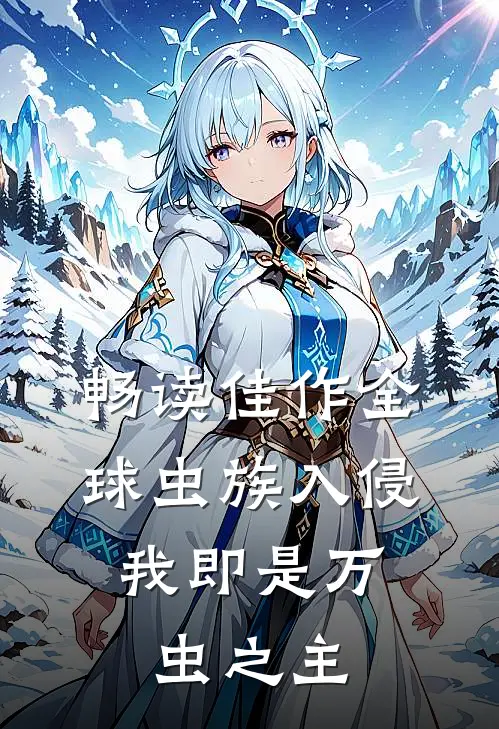 畅读佳作全球虫族入侵：我即是万虫之主