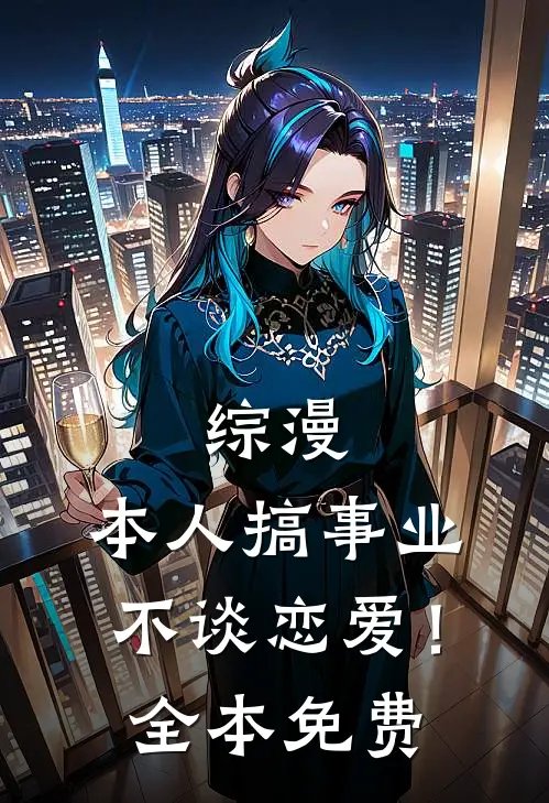 替身退场,总裁却不乐意了全文免费阅读