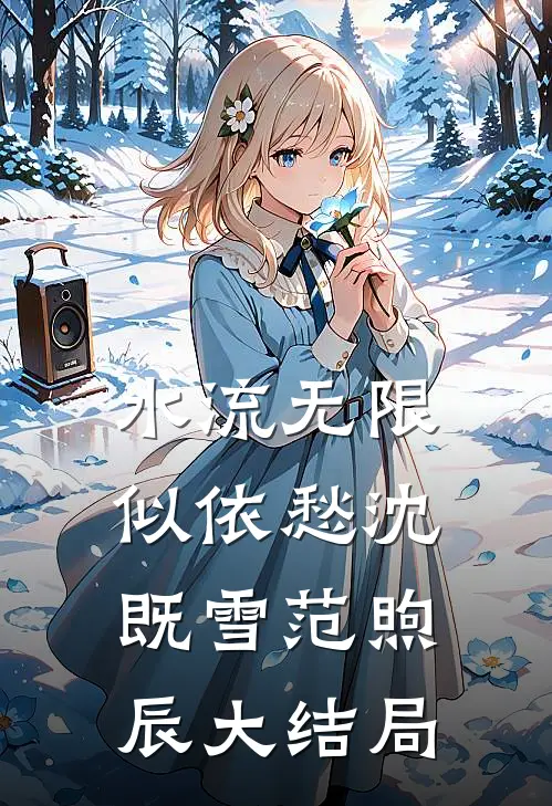 水流无限似依愁沈既雪范煦辰大结局