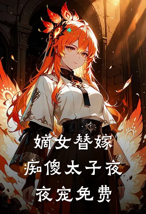 嫡女替嫁，痴傻太子夜夜宠免费