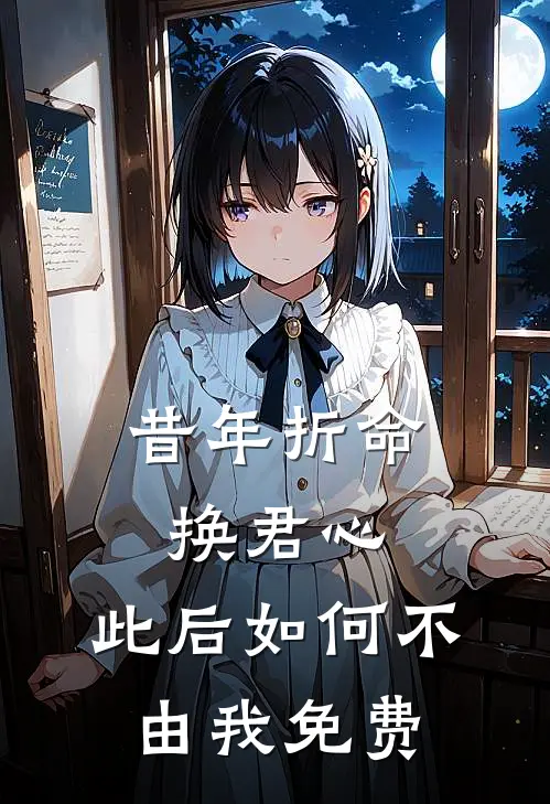 昔年折命换君心，此后如何不由我免费