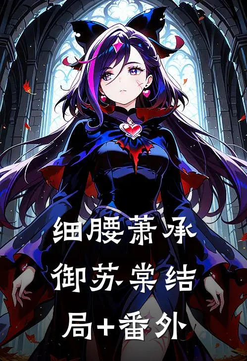 细腰萧承御苏棠结局+番外