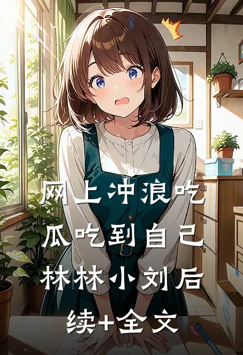 网上冲浪吃瓜吃到自己林林小刘后续+全文