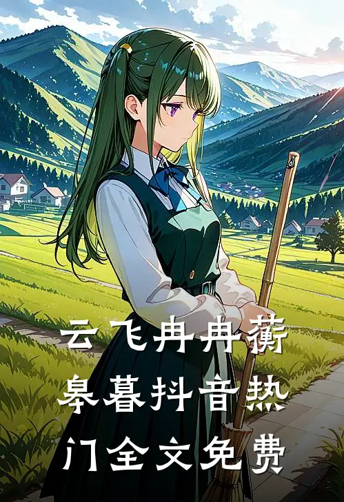 云飞冉冉蘅皋暮抖音热门全文免费
