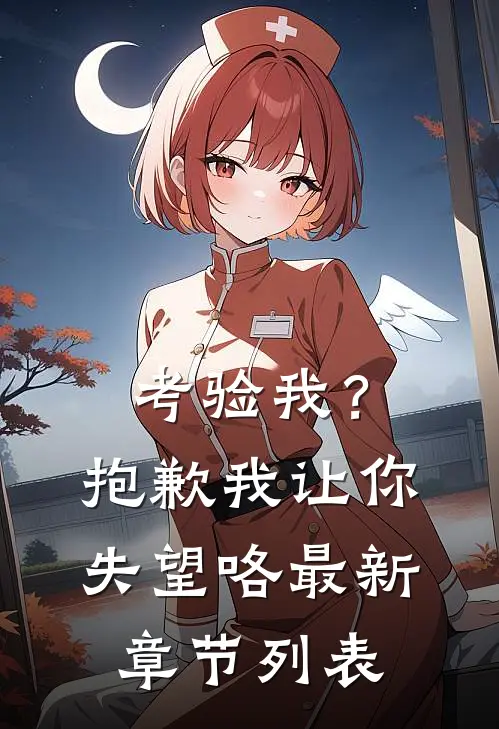 考验我？抱歉，我让你失望咯最新章节列表