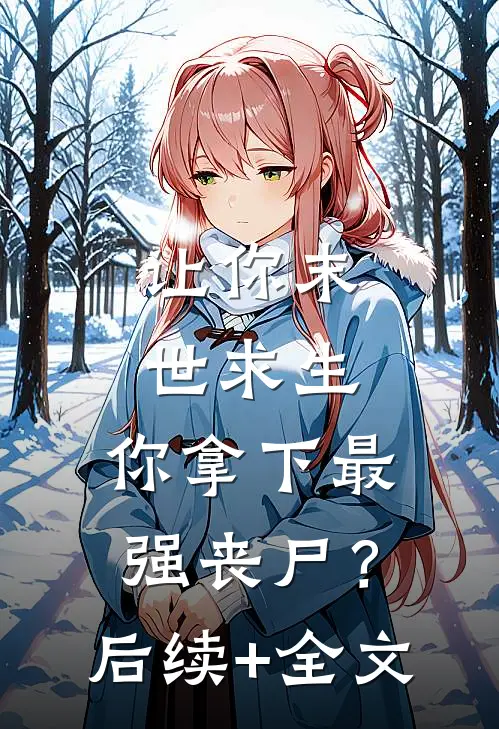 让你末世求生，你拿下最强丧尸？后续+全文